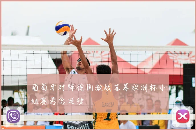 葡萄牙对阵德国激战落幕欧洲杯小组赛悬念延续