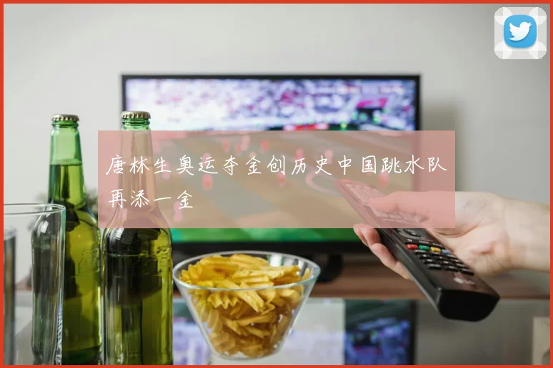 唐林生奥运夺金创历史中国跳水队再添一金