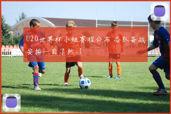 U20世界杯小组赛程公布 各队备战安排一目了然_1