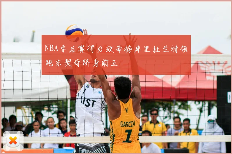 NBA季后赛得分效率榜库里杜兰特领跑东契奇跻身前五