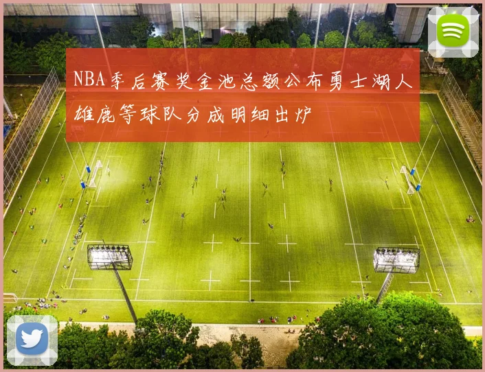 NBA季后赛奖金池总额公布勇士湖人雄鹿等球队分成明细出炉