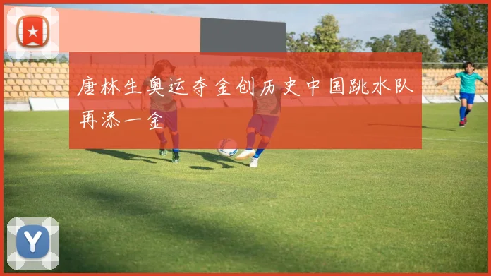 唐林生奥运夺金创历史中国跳水队再添一金