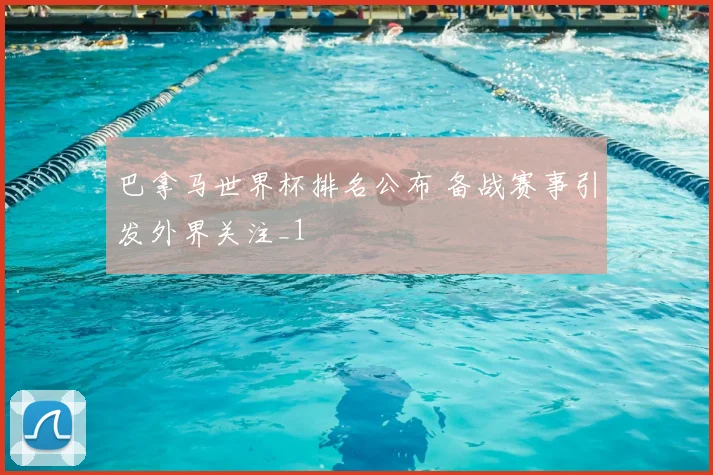巴拿马世界杯排名公布 备战赛事引发外界关注_1